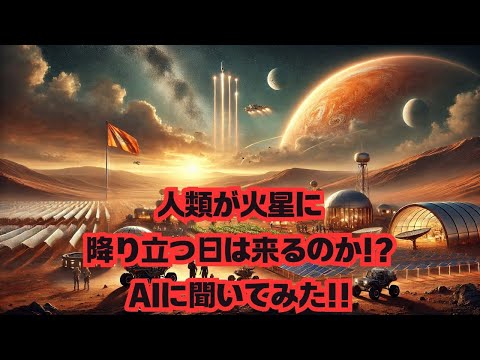 【宇宙雑学】人類が火星に降り立つ日は来るのか？AIに聞いてみた！ #火星探査 #未来技術 #国際協力