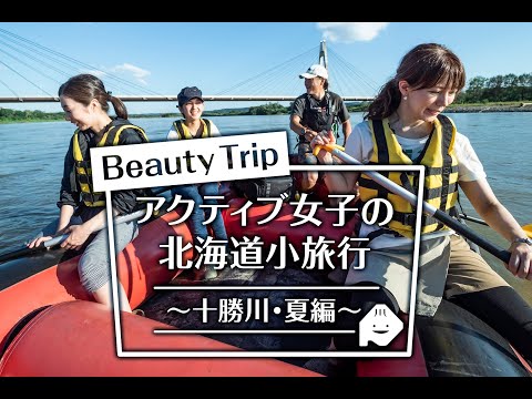 アクティブ女子の北海道小旅行（夏編）