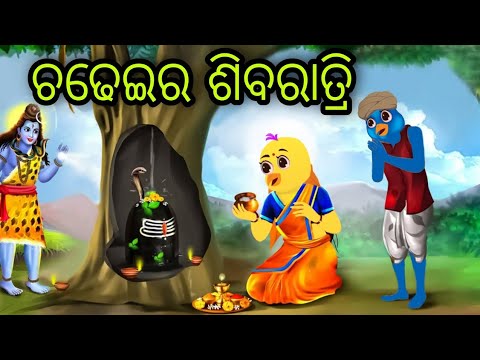 ଚଢେଇର ଶିବରାତ୍ରି | Chadheira Shivaratri | Tiki Chadhei Gapa | Odia Chadhei Gapa | New Story