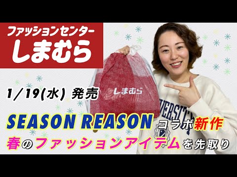 【しまむら購入品】1/19（水）新作 SEASON REASON（シーズンリーズン）| 春の先取りコーデ🌸| トップス1点・デニムワイドパンツ1点（ボトムス） | 雑誌 リンネル×InRedコラボ