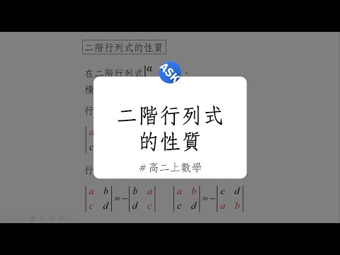 【高二上觀念】二階行列式的性質