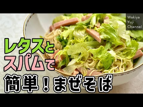 5分で挑戦！鍋1つ材料3つでOK！ごま油香るまぜそば／ノーカットで作ります／麺大好きシェフのレシピ／Wakiyaのまかない／Mazemen with lettuce and Spam