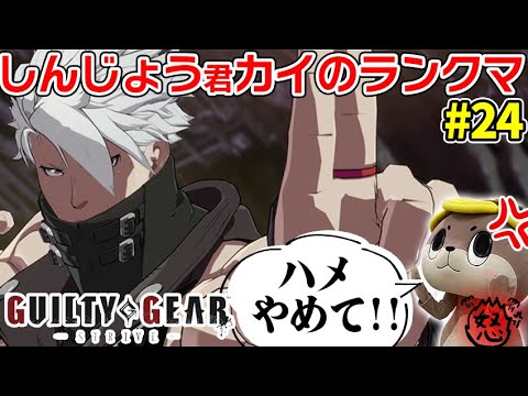 【GGST】チップの表裏見えなさ過ぎて発狂！それハメじゃん！しんじょう君カイのランクマ#24 【Guilty Gear -Strive-】