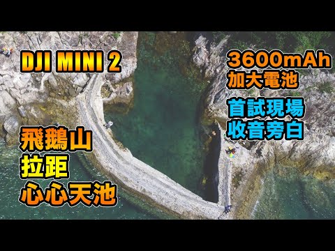 DJI Mini 2 加大電池拉距 | 飛鵝山直飛心心天池 | 廈門灣 | 半月灣 | 橋咀洲 | 西貢