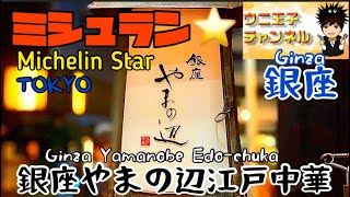 【東京グルメ】銀座/中華　【銀座やまの辺　江戸中華】ミシュラン一つ星⭐️ウニ王子チャンネル#31