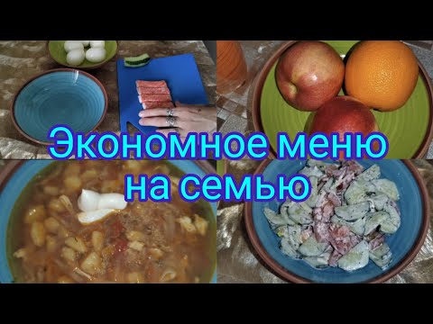 Экономное меню на семью.