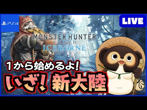 【参加型 MHWIB】1から始めるアイスボーン！ 皆さん！一緒に新大陸に挑もう!  第86回【モンハンワールド】