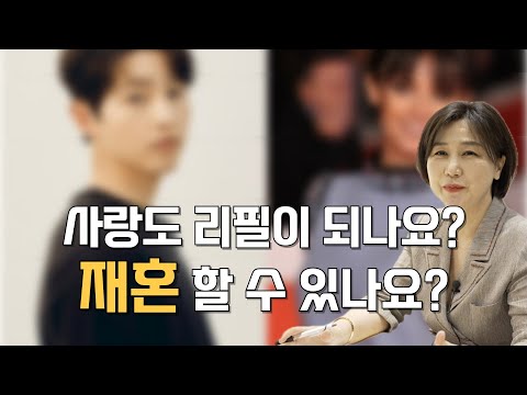 이혼은 흠이 아니고, 재혼또한 결점이 아닙니다ㅣ또 다시 진정한 사랑을 찾을 수 있을까요?