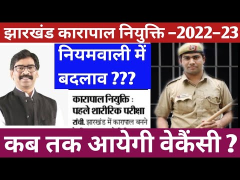 JHARKHAND LATEST VACANCY || कारापल एवं कक्षपाल नियुक्ति में पहले होगी शारीरिक परीक्षा