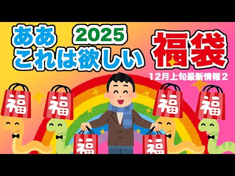 【#2025福袋】2025年 もとどれ福袋まだまだ登場！わかりやすく紹介 #福袋情報 まとめ 12月上旬２【#福袋2025】  #ケンタッキー福袋 #カプリチョーザ福袋  他 #福袋