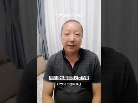 发音不准怎么测试？杨老师微课堂