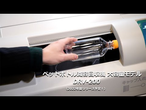 【新製品】ペットボトル減容回収機 大容量モデル『DRV-200』【 2022年夏リリース予定！】【寺岡精工】