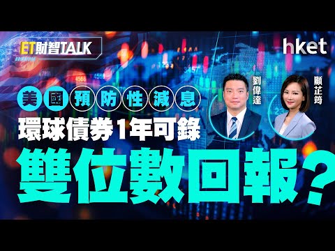 ET財智Talk｜美國「預防性減息」　環球債劵1年可錄雙位數回報？