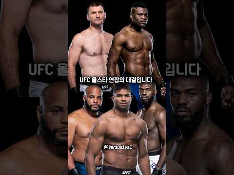 로랜드 고릴라 1마리 VS UFC 올스타 연합