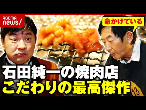 【絶品焼肉】石田純一「キラーコンテンツは一つでいい」商品化まで8カ月…こだわり抜いた最高傑作｜ABEMA的ニュースショー