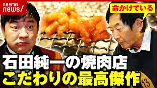 【絶品焼肉】石田純一「キラーコンテンツは一つでいい」商品化まで8カ月…こだわり抜いた最高傑作｜ABEMA的ニュースショー