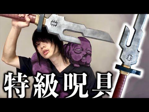 【呪術廻戦】伏黒甚爾の天逆鉾 作ってみた【特級呪具】Toji Fushiguro weapon DIY JJK