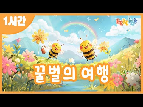 [1시간 연속재생]😄신나는 여름동요 [꿀벌의 여행] 연속듣기😄인기동요 | 율동동요 | 어린이동요 | 유치원동요 | 키즈카페 | 여름동요 | Summer Kids Songs