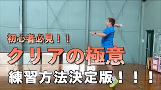 【バドミントン】クリアの極意【Badminton】