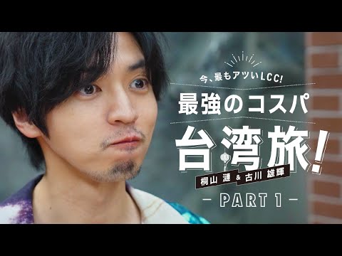 桐山漣&古川雄輝　今、最もアツいLCC！最強のコスパ台湾旅 Part1