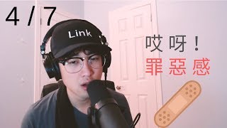 。心理ＯＫ棒。怎麼急救罪惡感！