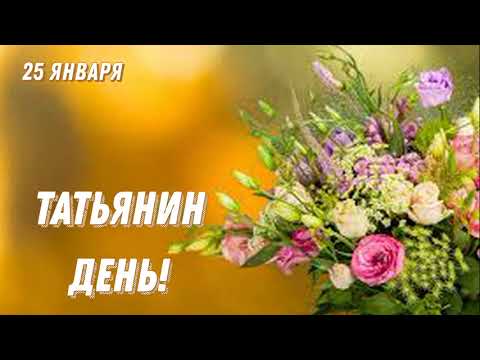 Татьянин день! Поздравления для Танечек, Танюш, Танюшек, Татьян! 25 января Татьяна Ангел