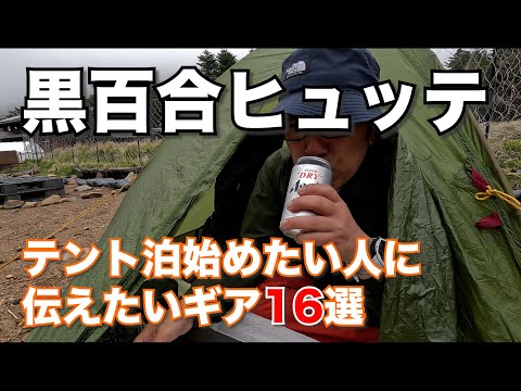 【テント泊】八ヶ岳黒百合ヒュッテでモンベルステラリッジテントでテント泊！必ず使う物、あれば便利なギアを紹介します