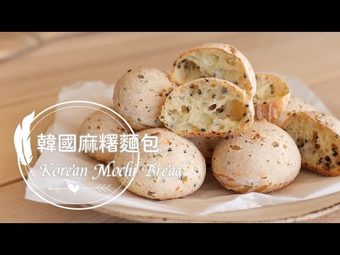 Korean Mochi Bread 「韓國麻糬麵包」免用預拌粉。外脆內Q軟。空心恐龍蛋。簡單完成!| 俏媽咪潔思米