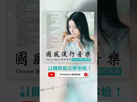 #國風流行音樂 Chinese Music 精選串燒TOP50 熱門歌曲 Official Video | #桃花諾 | #一愛如故 | #魚躍而上 | #如你所想 | #紫釵記 #shorts