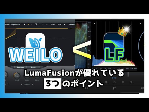 WEILOよりLumaFusionの方が優れている3つのポイント｜オーディオ/プロジェクト/カラー編集