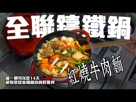 全聯鑄鐵鍋｜紅燒牛肉麵｜防疫期間一鍋吃他個14天