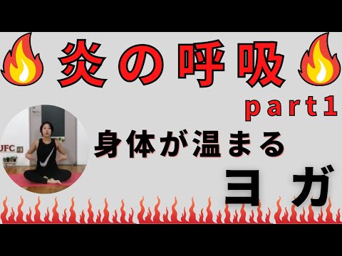 【ヨガ】炎の呼吸Part1🔥 身体全身芯まで温まるヨガ！！