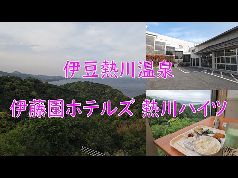 伊豆熱川ハイツ 伊東園ホテルズ