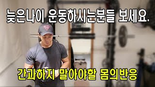 청년과 중년의 몸에 반응을 인지하고 운동하자.