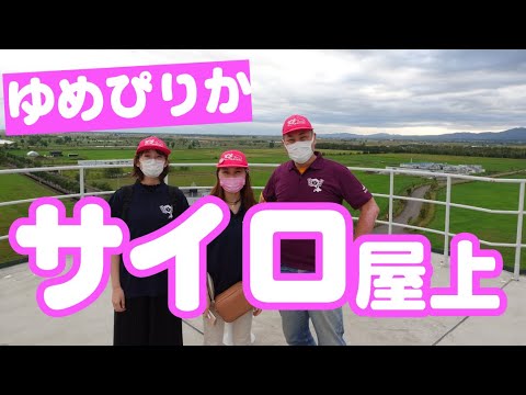 大人の工場見学４・４５０トンサイロの真上に潜入！　奈井江町を一望してみた！　新すながわ農協　高度クリーンゆめぴりか　最高！