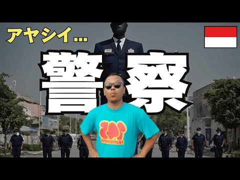 (フル) 冤罪？インドネシアの警察が信用されないワケ... (インドネシア語字幕) by Harinya Japanesia