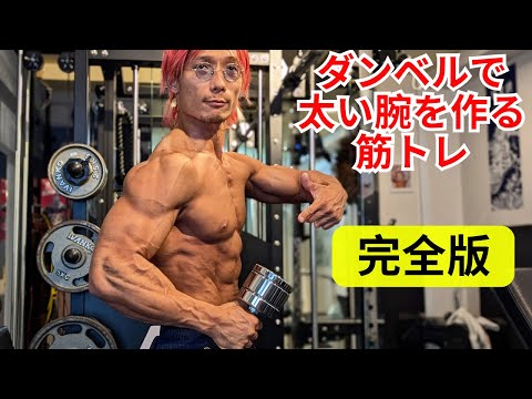 ダンベルで極太の腕を作る筋トレ完全版！【腕トレ】【上腕二頭筋】【上腕三頭筋】