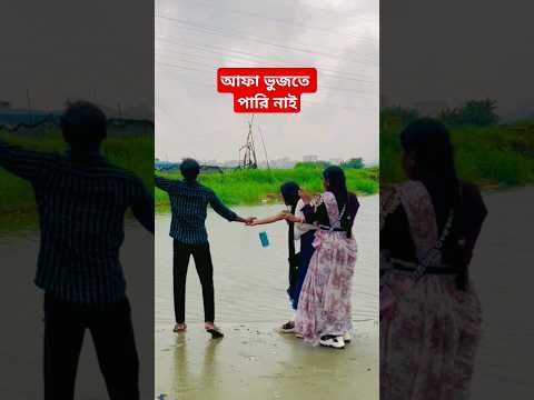 আফা ভুজতে পারি নাই #funny #viralvideo #shorts