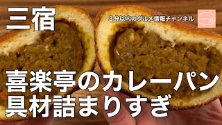 名店のカレーパンが凄い！喜楽亭 - 三宿　Kirakutei - Misyuku Tokyo Japan - Japanese Curry Shop