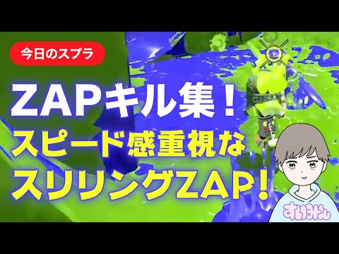 【スプラトゥーン2キル集】スリリングZAPまとめ！【今日のスプラ】