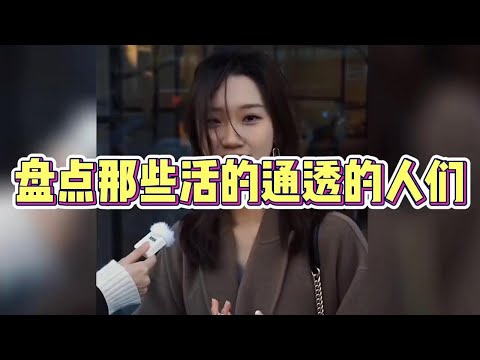 盘点那些活的通透的人们，小姐姐三言两语，道出了多少人的心声