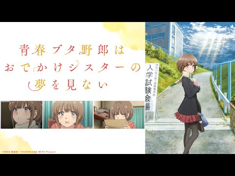 【青春ブタ野郎はおでかけシスターの夢を見ない】とりあえず、つなぎかな…次回に期待