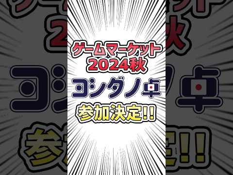 ゲームマーケット2024秋、ヨシダノ卓参加決定！ #trpg #coc