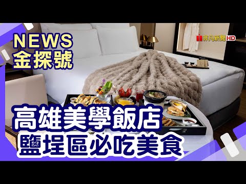 南臺灣新飯店 | 天成逸旅-舶寓高雄 阿英排骨飯 鴨肉珍 北港蔡三代筒仔米糕 阿財雞絲麵 高雄市立歷史博物館.白色戀人貨櫃屋 嘉義福容voco酒店 【News金探號】