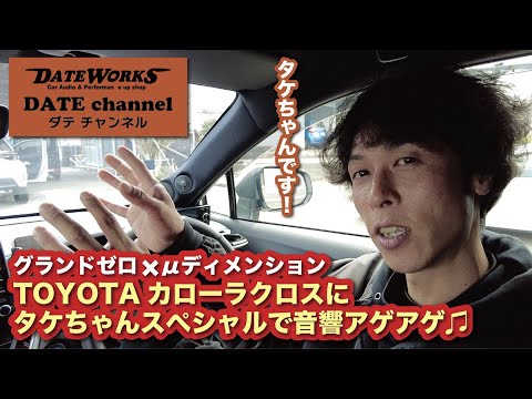 TOYOTAカローラクロスにタケちゃんスペシャルをお取り付け！グランドゼロ×μディメンションで音響アゲアゲ！〜山口県長門市のカーオーディオプロショップ・ダテワークス