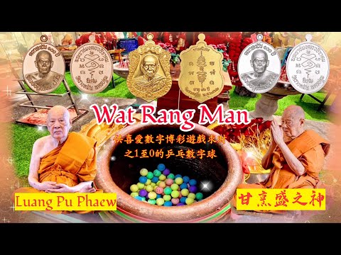 佛牌聖物收藏家廣為人知的 Wat Rang Man L Pu Phaew 修為深厚 天行建 君子以自強不息 以積厚其德 容載萬物 #財運亨通