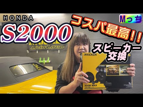 【ホンダ S2000】これいいよ♪セパレートスピーカー★キッカーCSS654 スピーカー交換♬　作業風景見せちゃいます！【大阪府河内長野市 HEARTS】