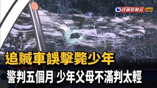 警追贓車誤擊斃少年  二審改依過失致死判5個月－民視新聞