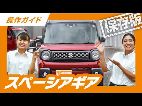 【永久保存版】操作説明動画　SUZUKI スペーシアギア