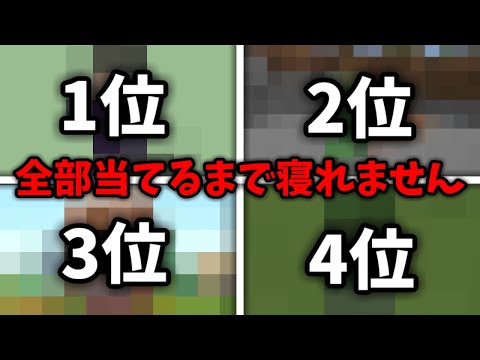 【マイクラ】モブの人気ランキング全部当てるまで寝れません！！！！